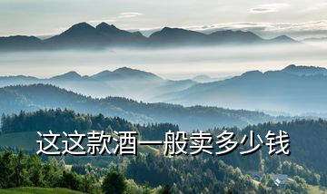 這這款酒一般賣(mài)多少錢(qián)