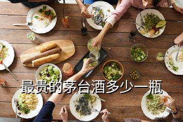 最貴的茅臺(tái)酒多少一瓶