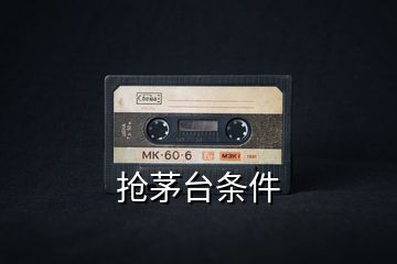 搶茅臺(tái)條件