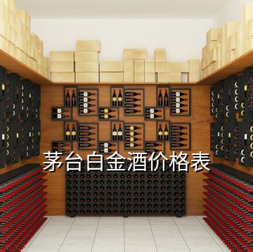 茅臺白金酒價格表