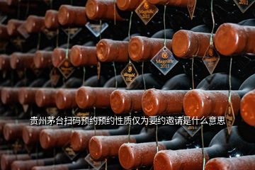 貴州茅臺(tái)掃碼預(yù)約預(yù)約性質(zhì)僅為要約邀請是什么意思