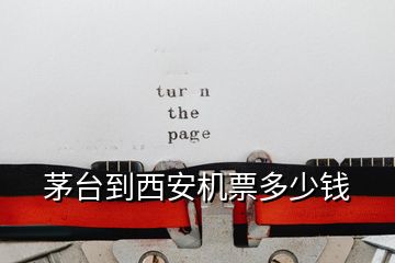 茅臺到西安機票多少錢