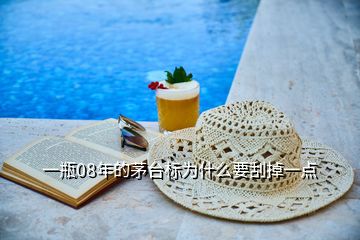 一瓶08年的茅臺標(biāo)為什么要刮掉一點