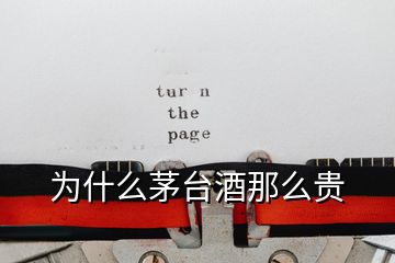 為什么茅臺(tái)酒那么貴