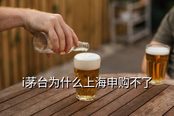 i茅臺為什么上海申購不了