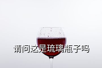 請問這是琉璃瓶子嗎