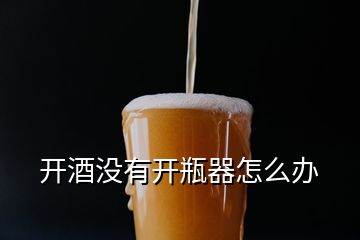 開酒沒(méi)有開瓶器怎么辦
