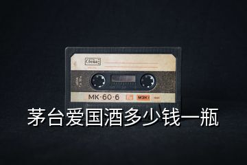 茅臺愛國酒多少錢一瓶