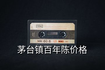 茅臺鎮(zhèn)百年陳價格