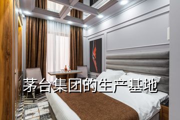 茅臺(tái)集團(tuán)的生產(chǎn)基地