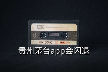 貴州茅臺(tái)app會(huì)閃退