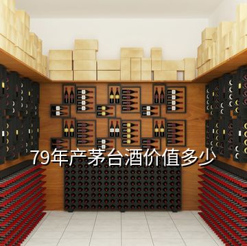 79年產(chǎn)茅臺酒價(jià)值多少