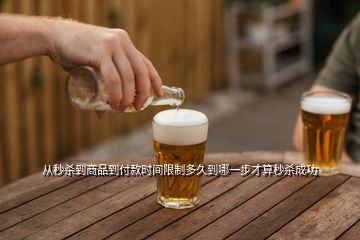 從秒殺到商品到付款時(shí)間限制多久到哪一步才算秒殺成功