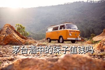 茅臺(tái)酒中的珠子值錢嗎