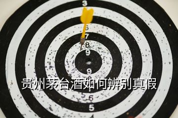 貴州茅臺酒如何辨別真假