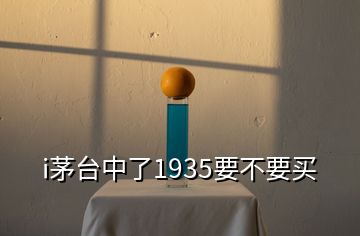 i茅臺(tái)中了1935要不要買(mǎi)