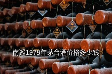 南巡1979年茅臺(tái)酒價(jià)格多少錢