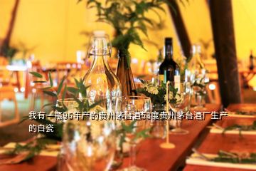 我有一瓶96年產(chǎn)的貴州茅臺酒53度貴州茅臺酒廠生產(chǎn)的白瓷