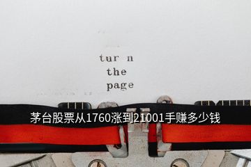 茅臺股票從1760漲到21001手賺多少錢