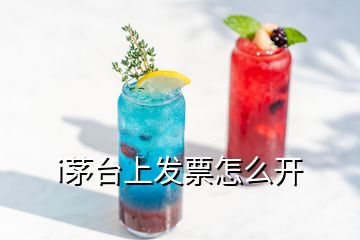 i茅臺上發(fā)票怎么開