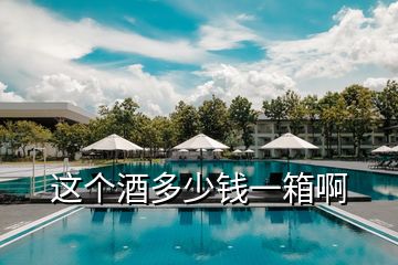 這個(gè)酒多少錢(qián)一箱啊
