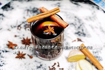本人收藏了一瓶茅臺酒醬香老酒1983年9月19日生產(chǎn)的含凈量