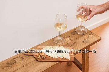 貴州茅臺(tái)53度500ml醬香型1998年出產(chǎn)了多少錢一瓶