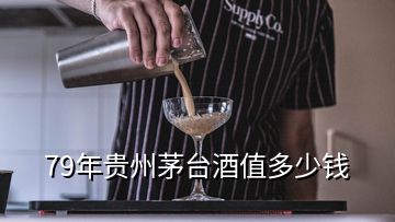 79年貴州茅臺酒值多少錢