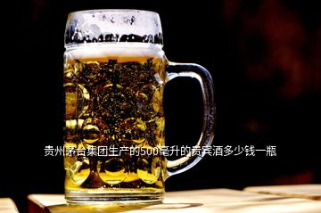 貴州茅臺集團生產(chǎn)的500毫升的貴賓酒多少錢一瓶