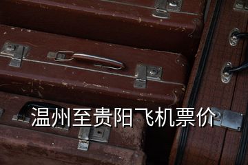 溫州至貴陽飛機(jī)票價(jià)