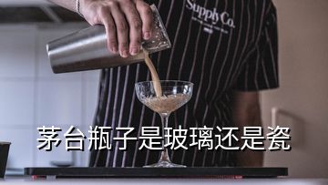 茅臺瓶子是玻璃還是瓷