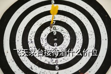 飛天茅臺接待酒什么價(jià)位