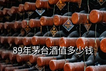 89年茅臺(tái)酒值多少錢