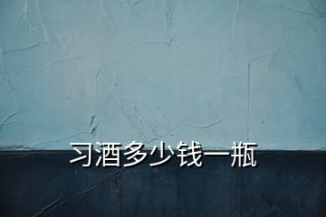 習(xí)酒多少錢(qián)一瓶