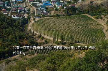 我有一瓶茅臺(tái)酒 紙盒上的生產(chǎn)日期1991年12月22日 標(biāo)準(zhǔn)代號(hào)黔Q