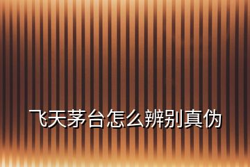 飛天茅臺怎么辨別真?zhèn)?></p>
<h2 id=