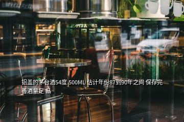 鋁蓋的茅臺(tái)酒54度 500ML 估計(jì)年份87到90年之間 保存完善酒量足 品