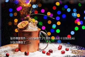 張師傅做零件丶10分鐘做了2個零件丶從8點十分到8點40分張師傅做了
