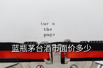 藍瓶茅臺酒市面價多少