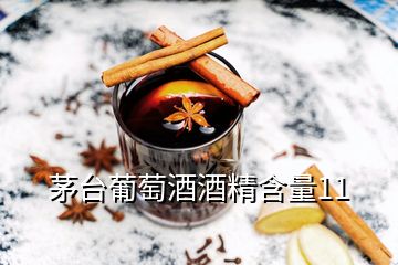 茅臺葡萄酒酒精含量11