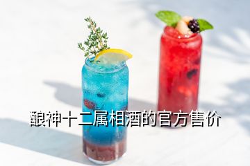 釀神十二屬相酒的官方售價