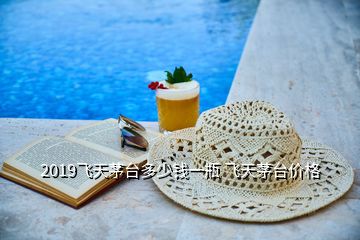 2019飛天茅臺(tái)多少錢一瓶 飛天茅臺(tái)價(jià)格