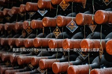 我家現(xiàn)有9597年500ML五糧液3瓶39度一瓶53度茅臺(tái)1瓶求專