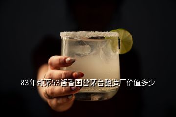 83年賴茅53醬香國營茅臺釀造廠價值多少