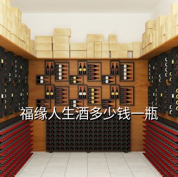 福緣人生酒多少錢一瓶