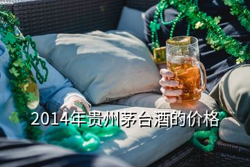2014年貴州茅臺(tái)酒的價(jià)格