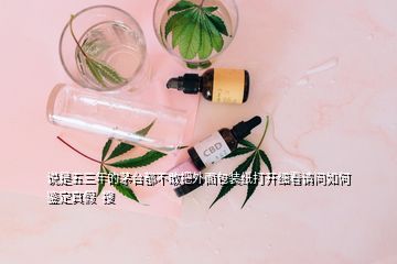 說是五三年的茅臺(tái)都不敢把外面包裝紙打開細(xì)看請(qǐng)問如何鑒定真假 搜