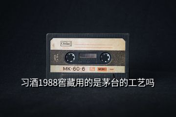 習(xí)酒1988窖藏用的是茅臺(tái)的工藝嗎