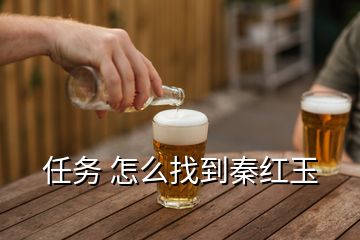 任務 怎么找到秦紅玉