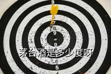茅臺酒是多少度呀